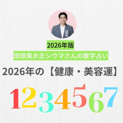 2026年のシウマさん占い「心と体の健康と美容は、開運へのポイント」【健康・美容運】