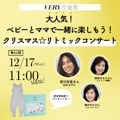 【笹川友里さん登場！】生演奏でお届け『クリスマスリトミックコンサート』12/17VERY児童館開催