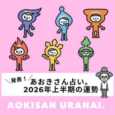 2026年のラッキーカラーは“淡ピンク”と“淡イエロー”！感情と愛がテーマの年に｜あおきさん占い。