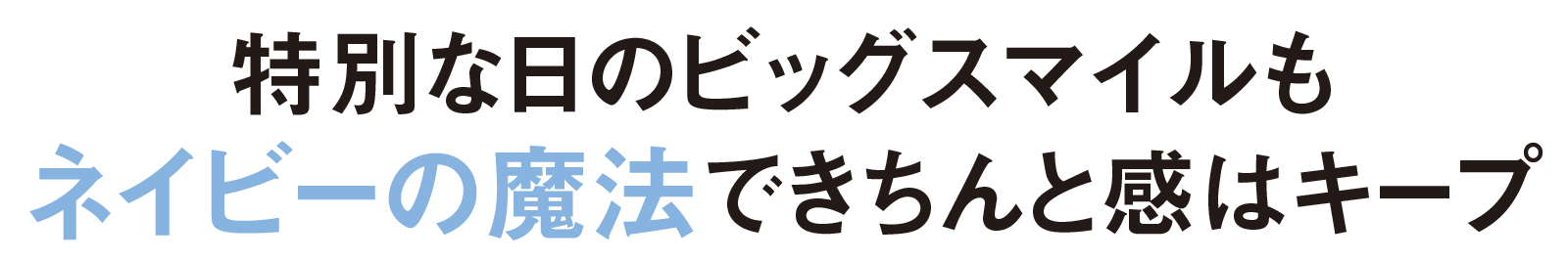 特別な日のビッグスマイルもネイビーの魔法できちんと感はキープ