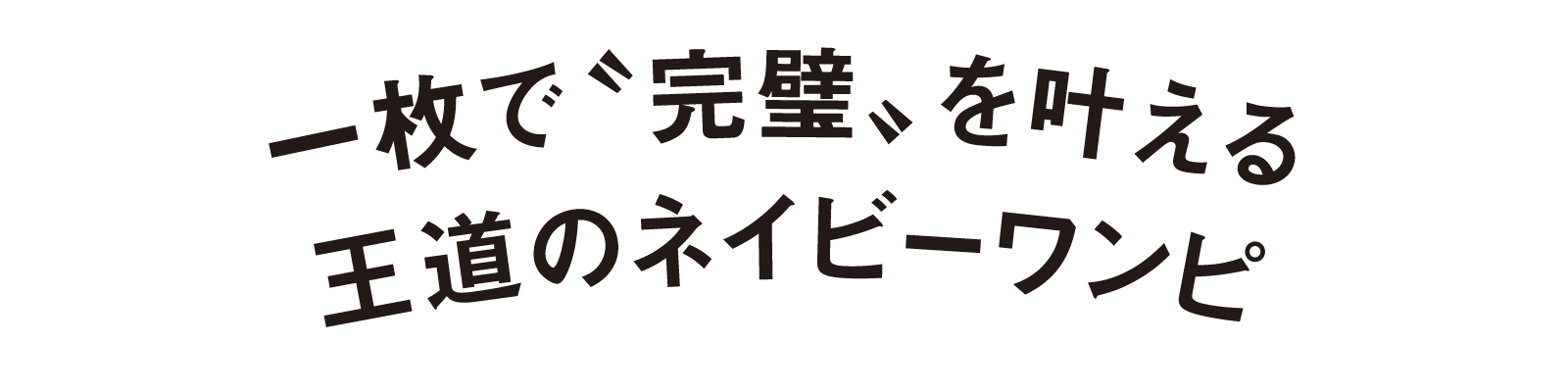 一枚で〝完璧〟を叶える王道のネイビーワンピ