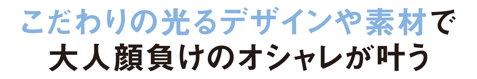こだわりの光るデザインや素材で大人顔負けのオシャレが叶う