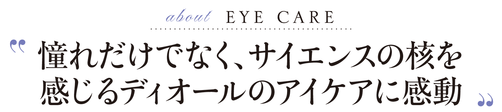 about EYE CARE-憧れだけでなく、サイエンスの核を感じるディオールのアイケアに感動