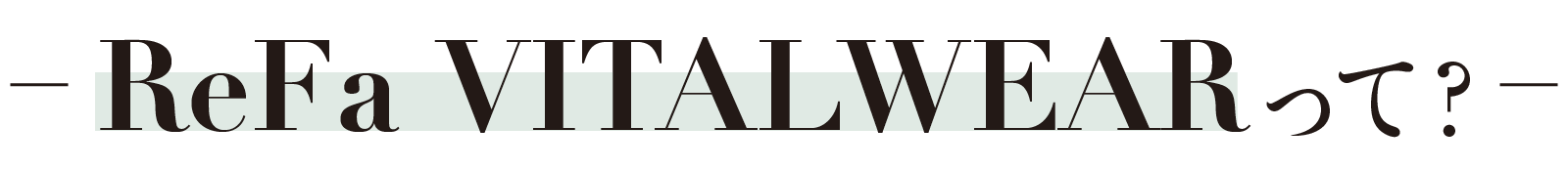 ReFa VITALWEARって?