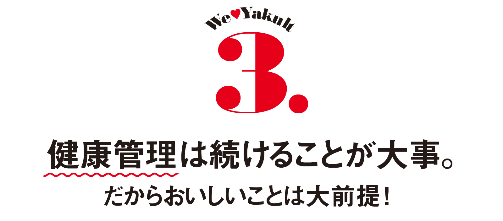 We♥Yakult-3.健康管理は続けることが大事。-だからおいしいことは大前提!