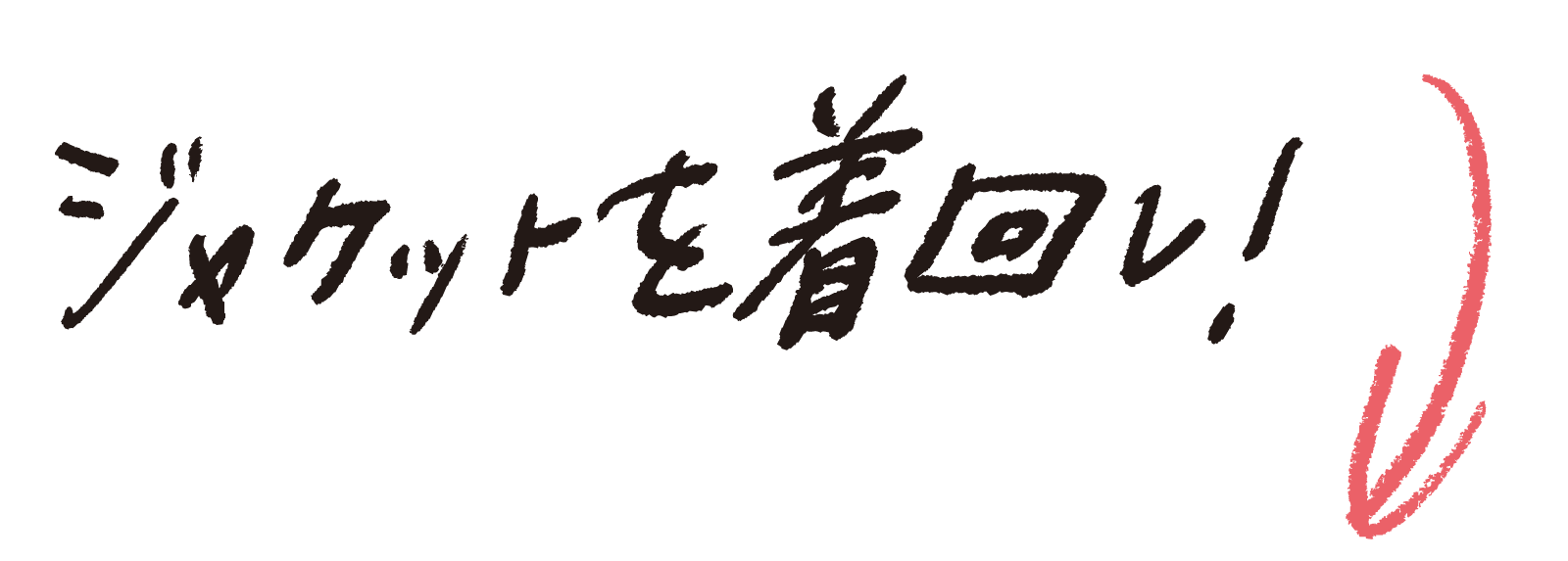ジャケットを着回し！