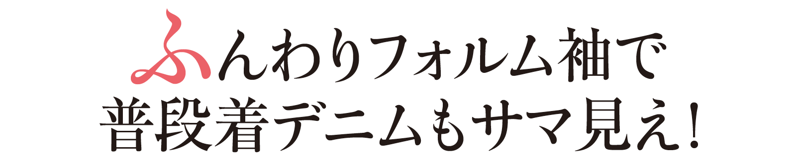 ふんわりフォルム袖で普段着デニムもサマ見え！