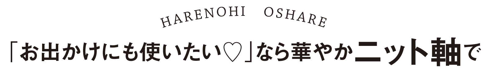 HARENOHI OSHARE-「お出かけにも使いたい♡」なら華やかニット軸で