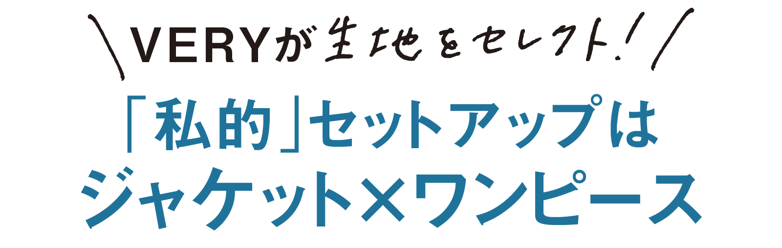 VERYが生地をセレクト!-「私的」セットアップはジャケット×ワンピース