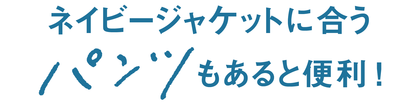 ネイビージャケットに合うパンツもあると便利!