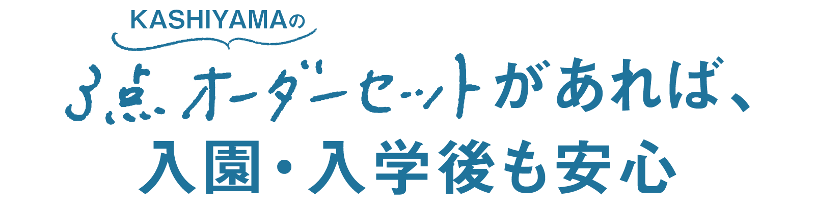 KASHIYAMAの3点オーダーセットがあれば、入園・入学後も安心
