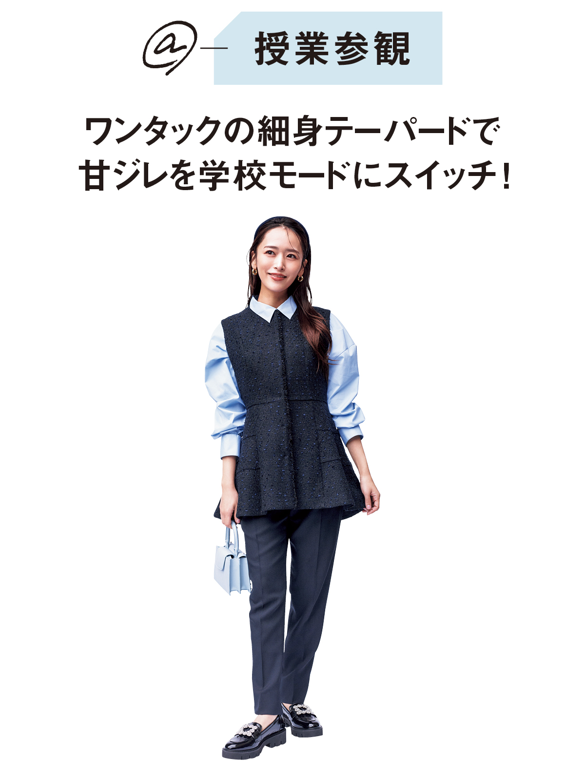 @授業参観-ワンタックの細身テーパードで甘ジレを学校モードにスイッチ!