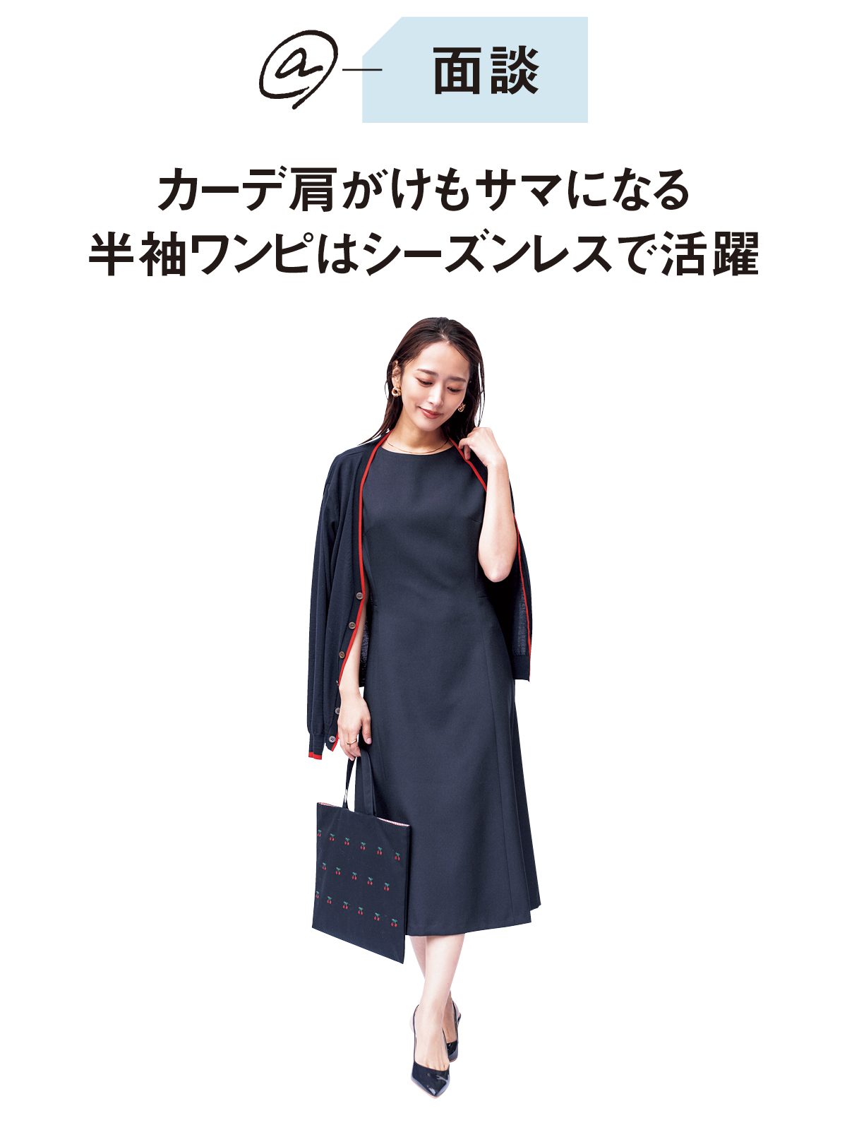 @面談-カーデ肩がけもサマになる半袖ワンピはシーズンレスで活躍