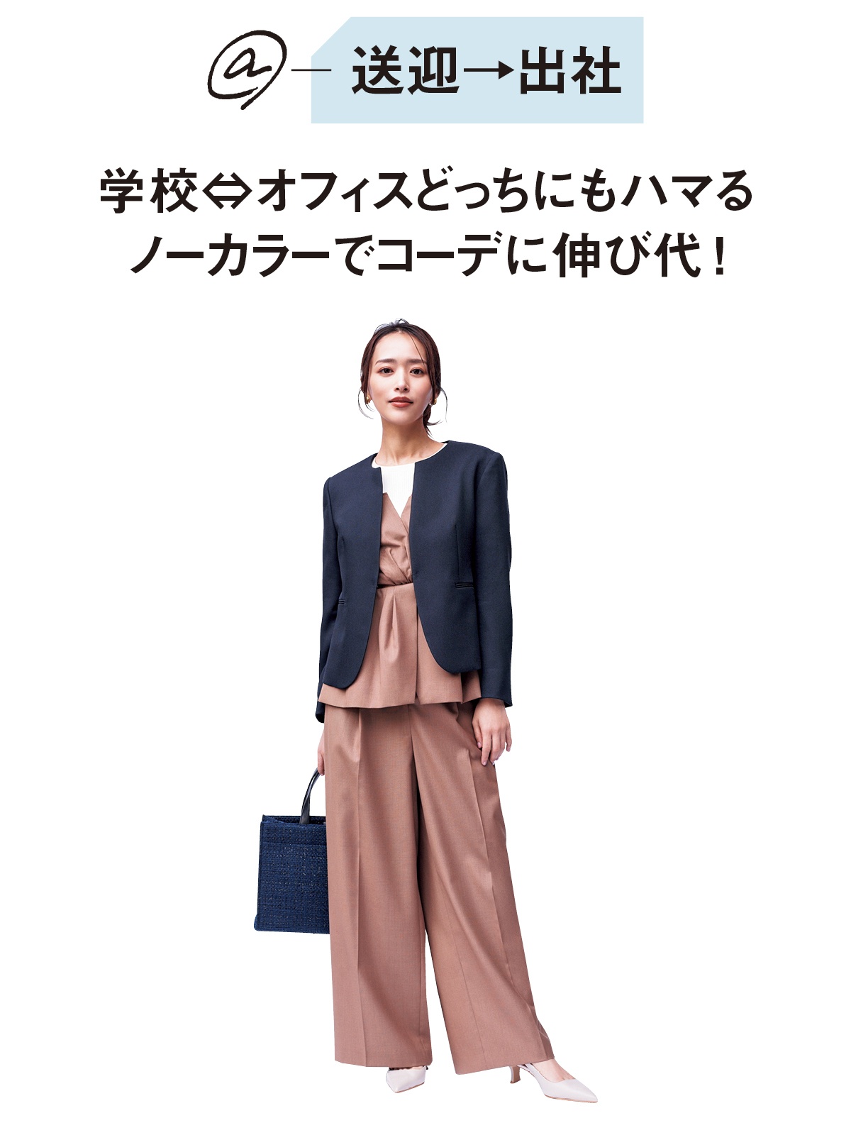 @送迎→出社-学校⇔オフィスどっちにもハマるノーカラーでコーデに伸び代!