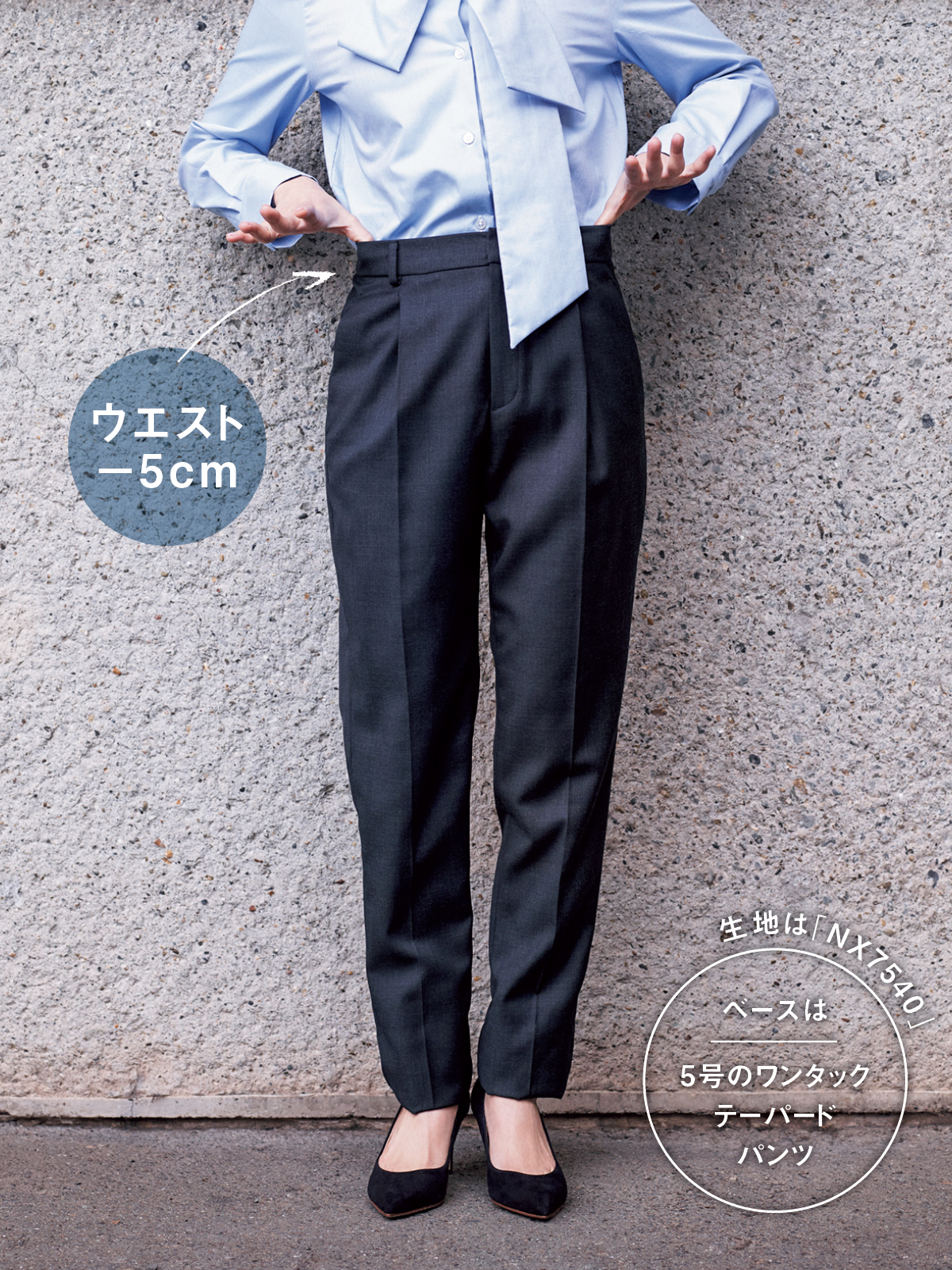ウエスト-5cm-生地は「NX7540」-ベースは5号のワンタックテーパードパンツ