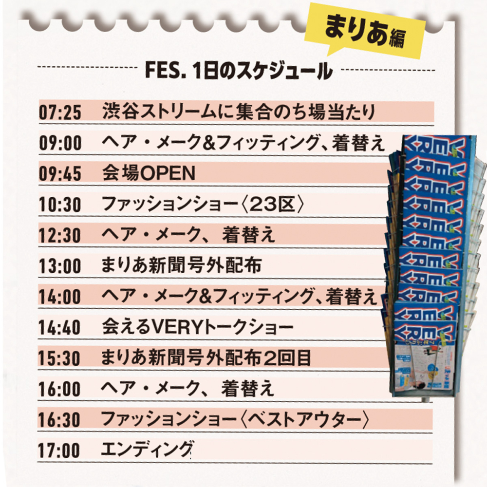 神山まりあさんのVERYフェス当日のスケジュール
