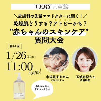 【プレゼントあり！】皮膚科の先輩ママドクターがとことん答えます『赤ちゃんのスキンケア質問大会』1/26VERY児童館開催