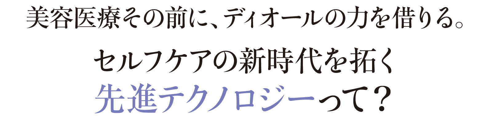 美容医療その前に、ディオールの力を借りる。セルフケアの新時代を拓く先進テクノロジーって?