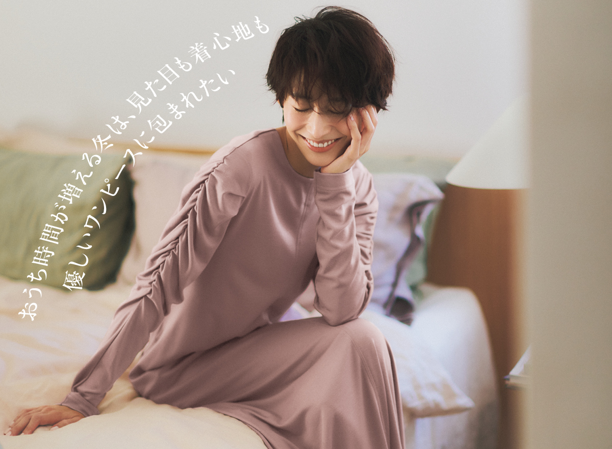 おうち時間が増える冬は、見た目も着心地も優しいワンピースに包まれたい