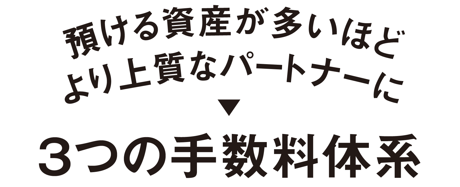 預ける資産が多いほどより上質なパートナーに-３つの手数料体系