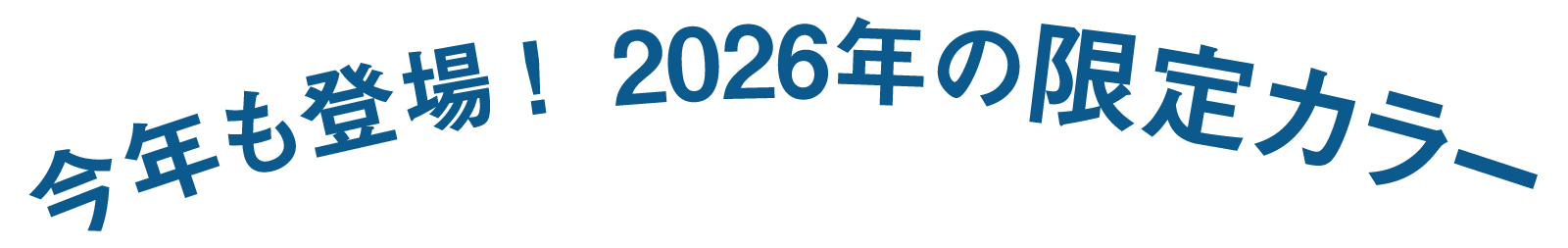今年も登場！2026年の限定カラー