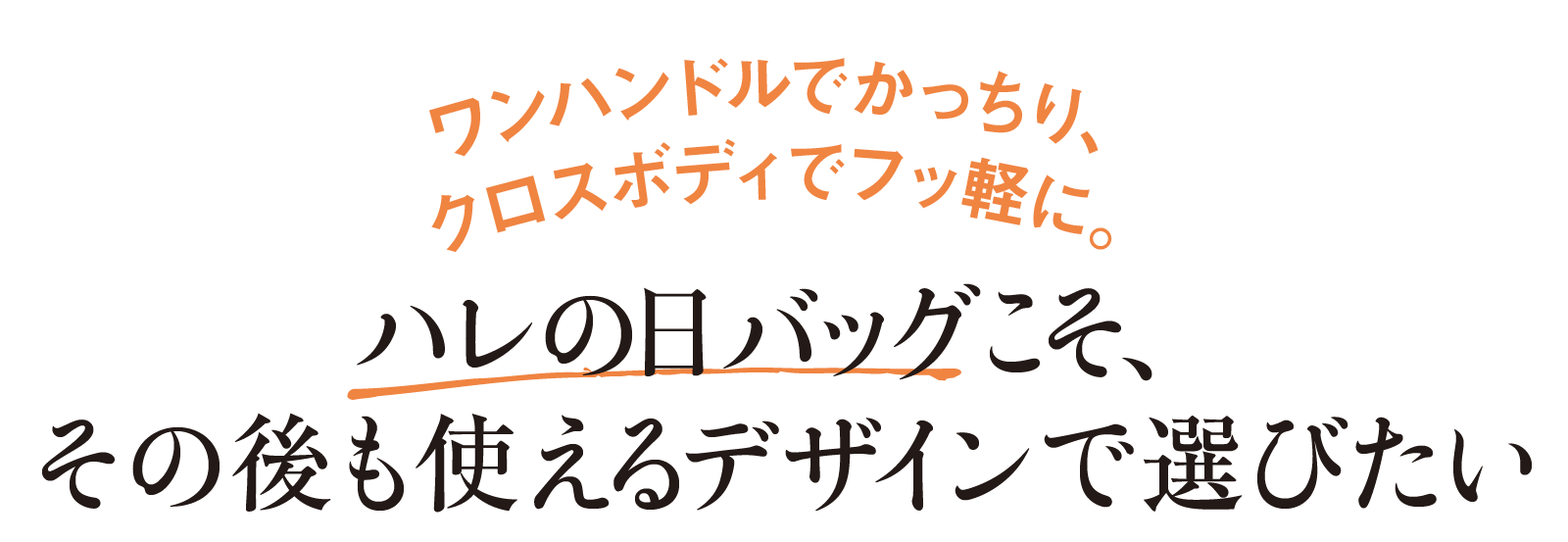 ワンハンドルでかっちり、クロスボディでフッ軽に。-ハレの日バッグこそ、その後も使えるデザインで選びたい