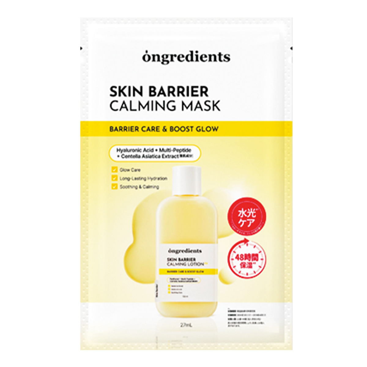 オングリディエンツ スキンバリアカーミングマスク