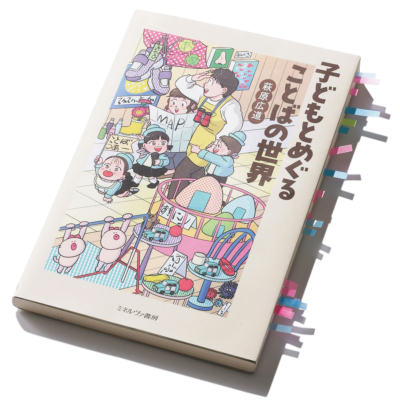 子どもが最初に覚える言葉って？「人が言葉を身につけていく過程」が深すぎる！『子どもとめぐることばの世界』誌上読書会