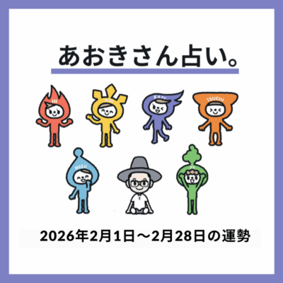 【2026年2月の運勢】今月「金運が急上昇」するのはどんな人？《あおきさん占い。》