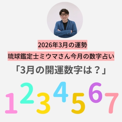 【3月の運勢】「好きなこと」「楽しいこと」をすると幸運に！ミウマさんの数字占い