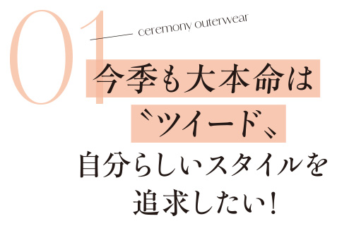 今季も大本命は“ツイード”自分らしいスタイルを追求したい！