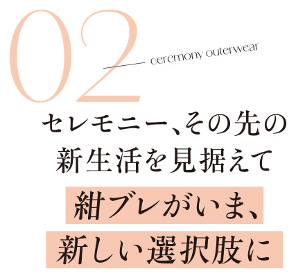 セレモニー、その先の新生活を見据えて紺ブレがいま、新しい選択肢に