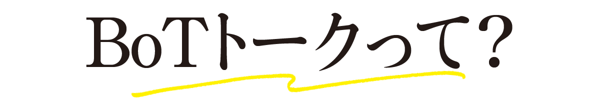 BoTトークって？