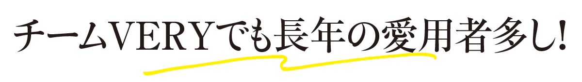 チームVERYでも長年の愛用者多し！