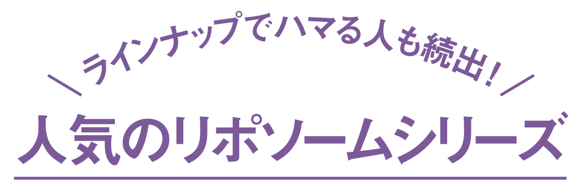 ラインナップでハマる人も続出！-人気のリポソームシリーズ