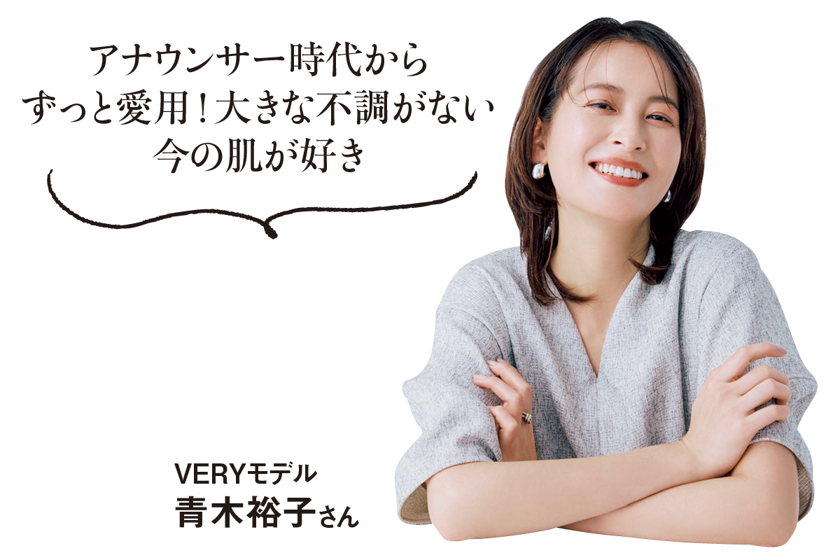 アナウンサー時代からずっと愛用！大きな不調がない今の肌が好き-VERYモデル-青木裕子さん