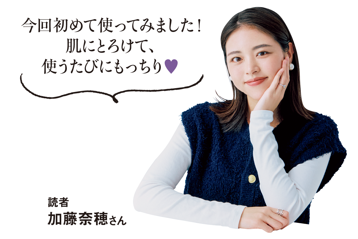 今回初めて使ってみました！肌にとろけて、使うたびにもっちり♥-読者-加藤奈穂さん