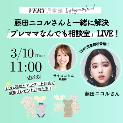 【藤田ニコルさん登場♡】豪華プレゼントも『プレママなんでも相談室』LIVE！3/10VERY児童館開催