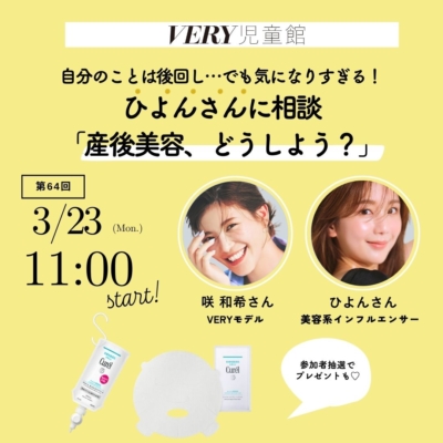 【プレゼントも！】美容系インフルエンサー・ひよんさんに聞く『産後美容、どうしよう？』3/23VERY児童館開催