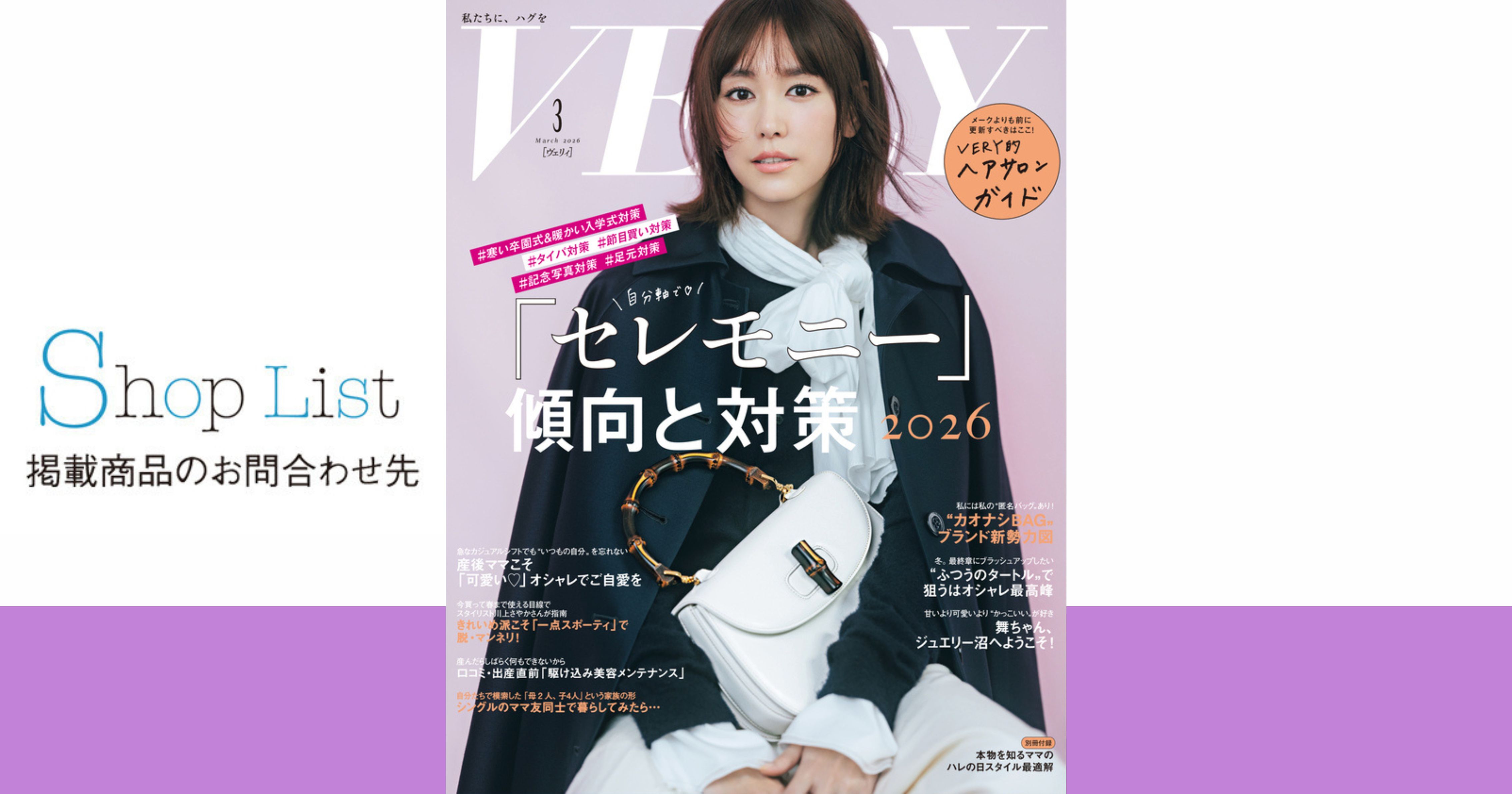 VERY 2026年3月号】SHOP LIST | VERY