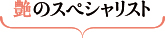 艶のスペシャリスト