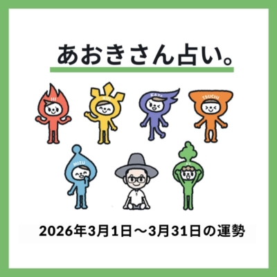 【2026年3月の運勢】今月『金運』も『健康運』も高まっているエレメント発表！《あおきさん占い。》