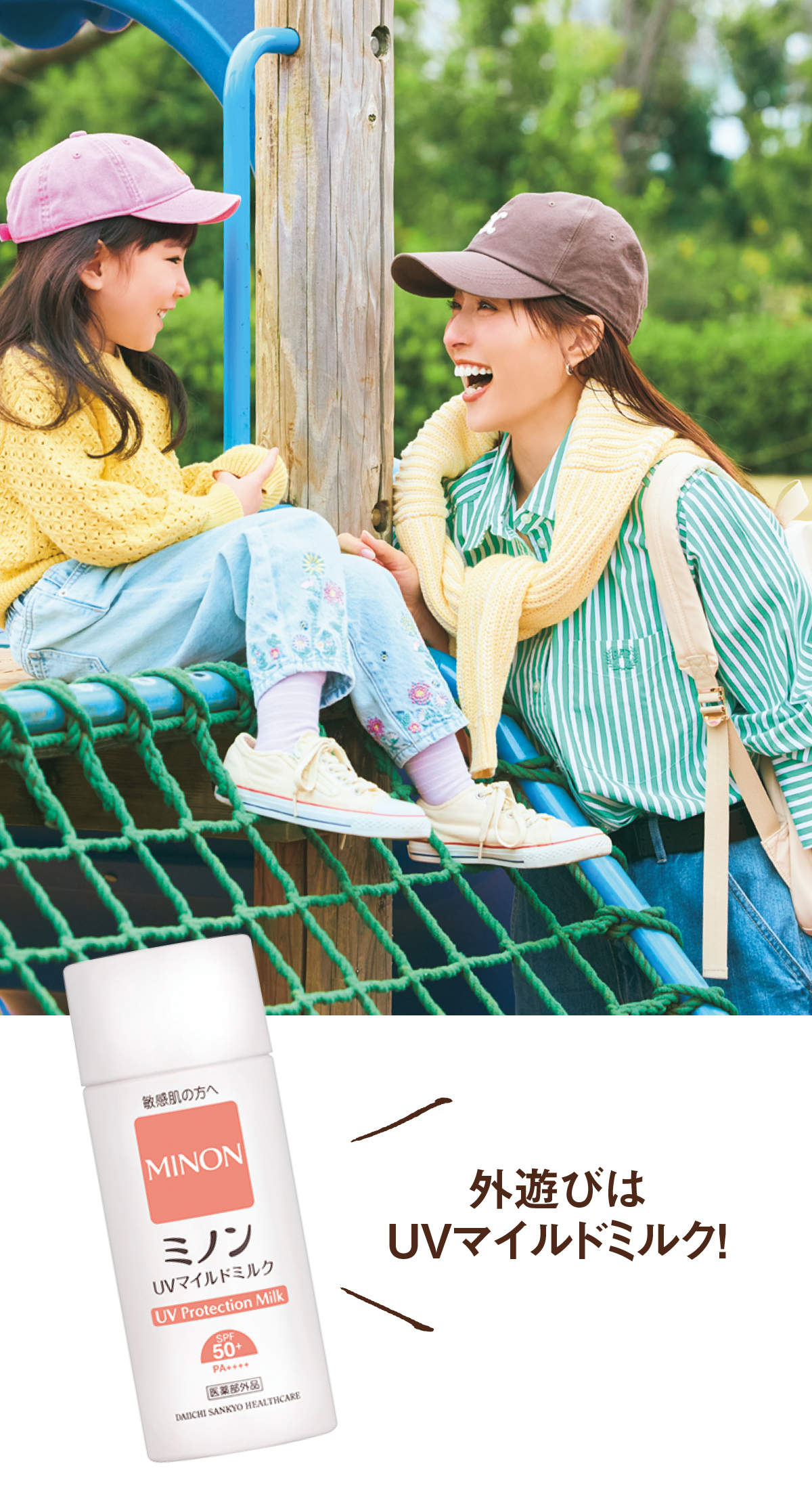 外遊びはUVマイルドミルク！