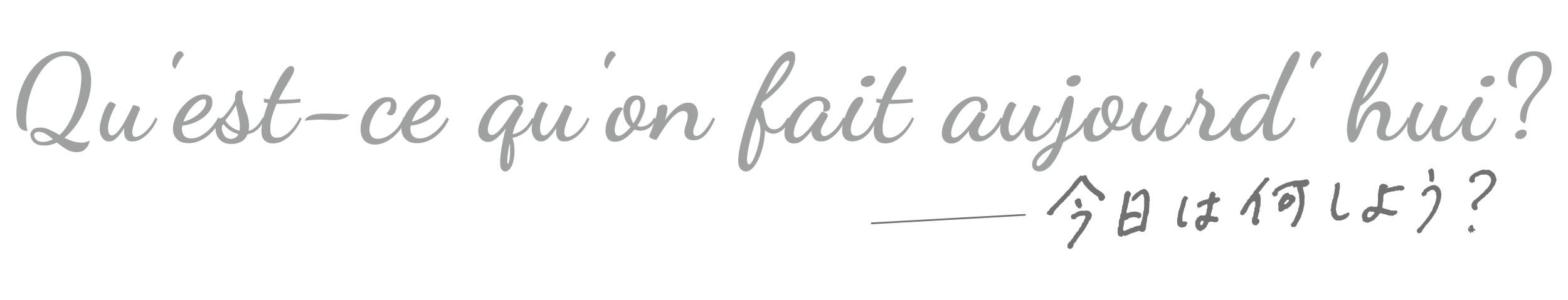 Qu'est-ce qu'on fait aujourd' hui?-今日は何しよう？