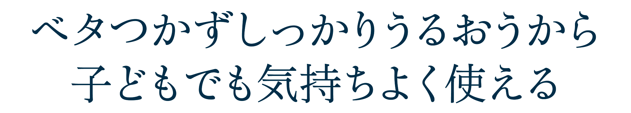 ベタつかずしっかりうるおうから子どもでも気持ちよく使える