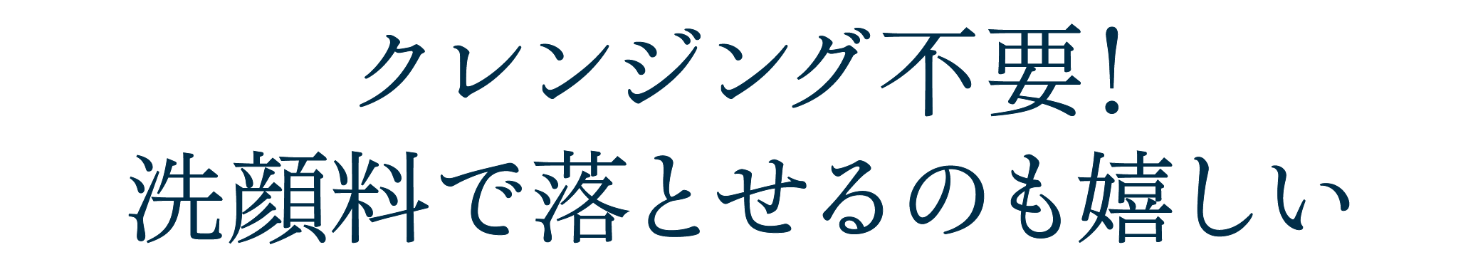 クレンジング不要！洗顔料で落とせるのも嬉しい