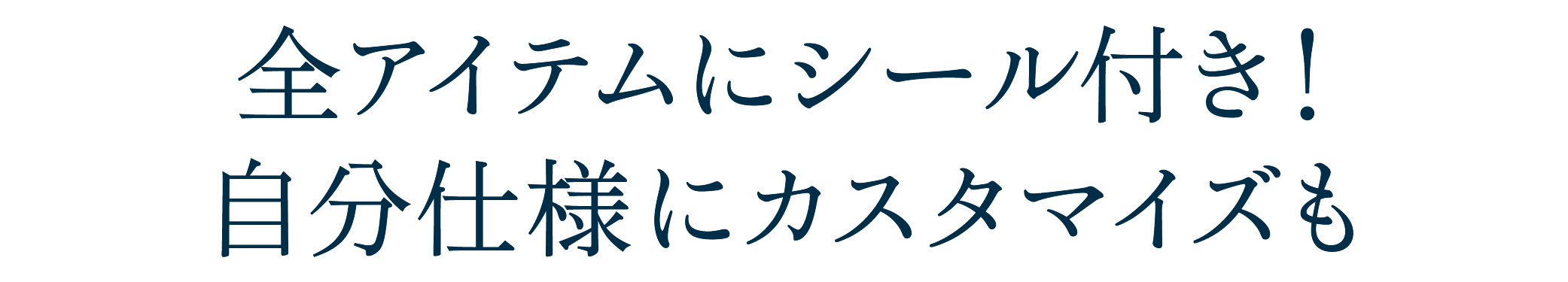 全アイテムにシール付き！自分仕様にカスタマイズも