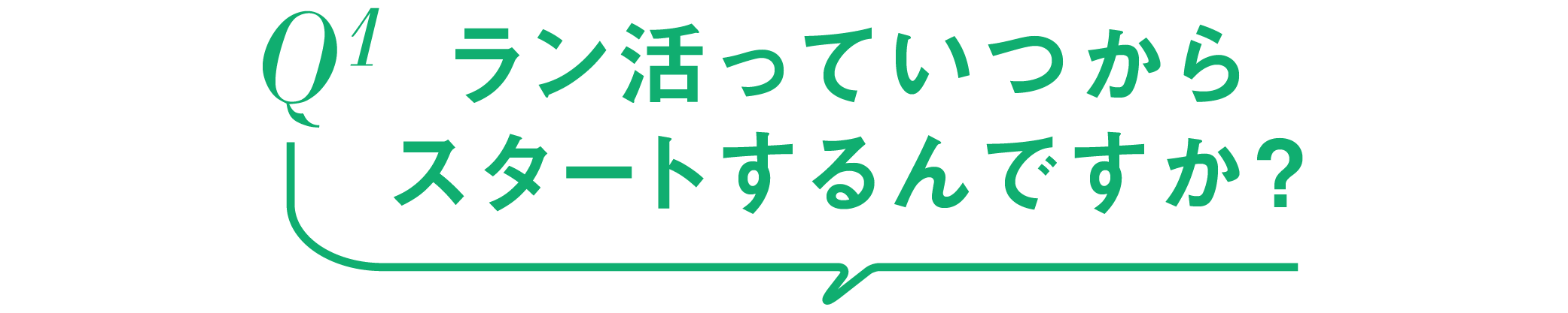 Q1-ラン活っていつからスタートするんですか？