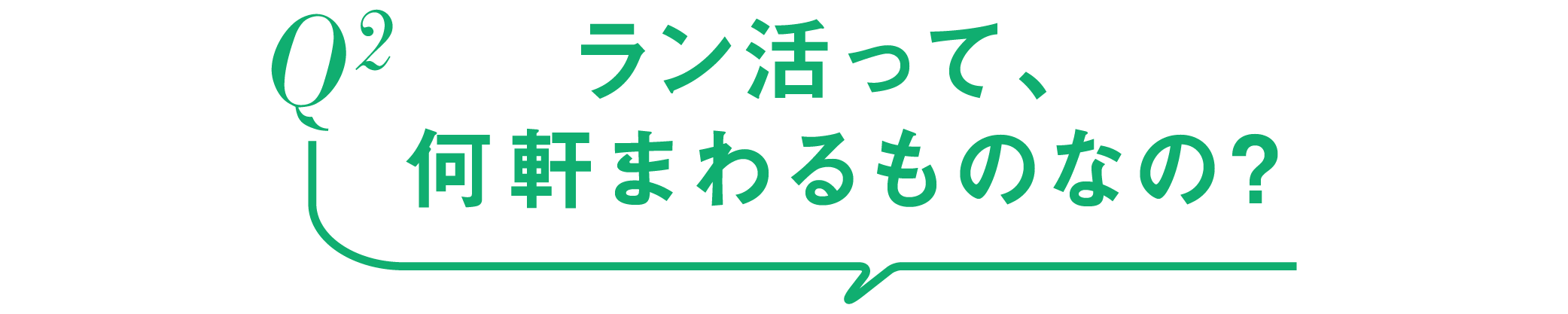 Q2-ラン活って、何軒まわるものなの？