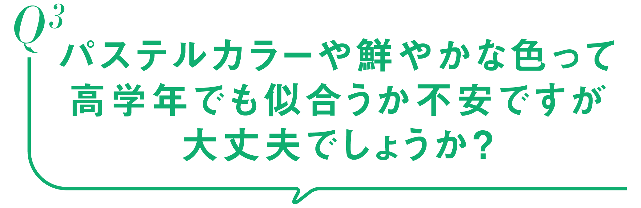Q3-パステルカラーや鮮やかな色って高学年でも似合うか不安ですが大丈夫でしょうか？